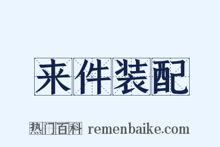 来件装配是什么意思的图片